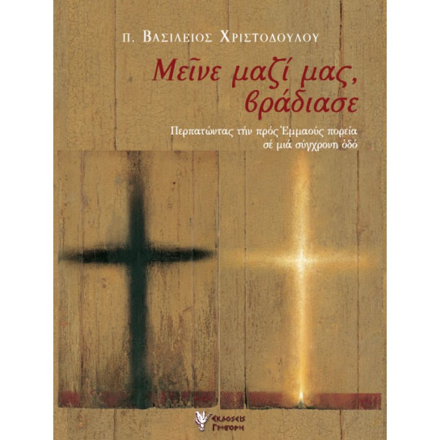 Μείνε μαζί μας, βράδιασε Μείνε μαζί μας, βράδιασε