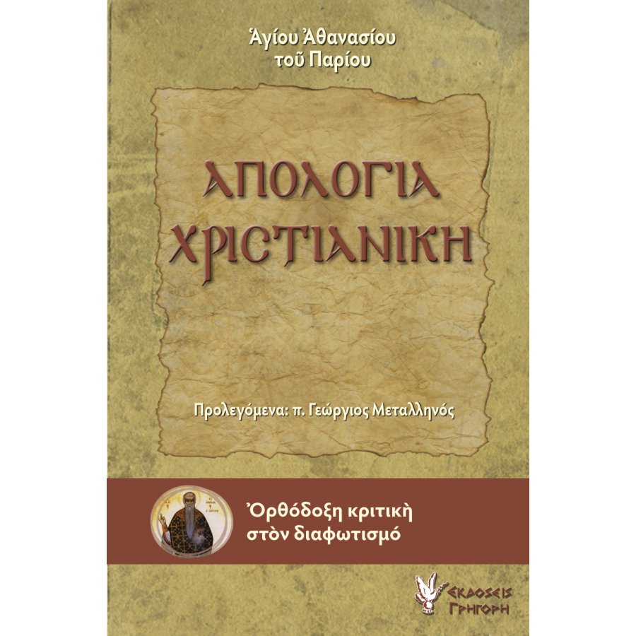 Απολογία χριστιανική