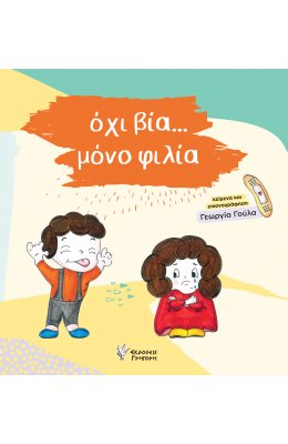 όχι βία...μόνο φιλία