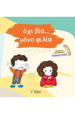 όχι βία...μόνο φιλία