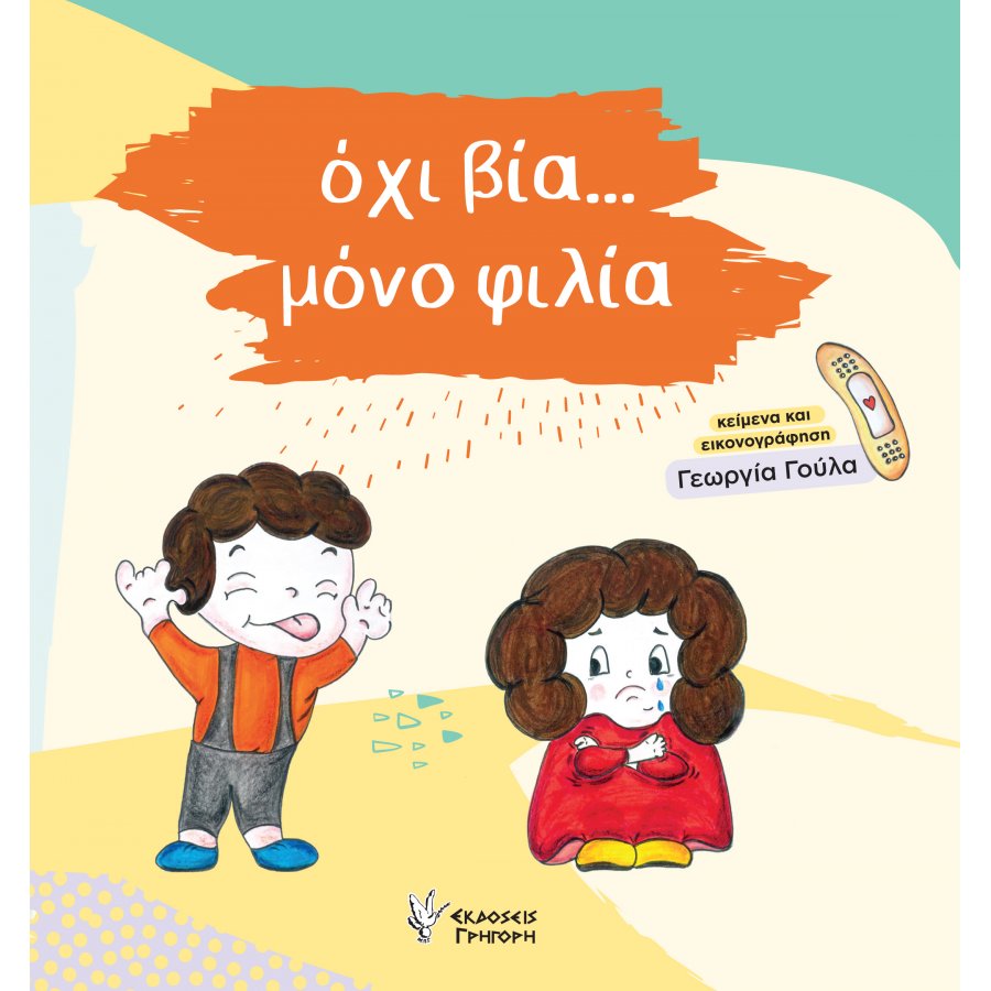 όχι βία...μόνο φιλία όχι βία...μόνο φιλία