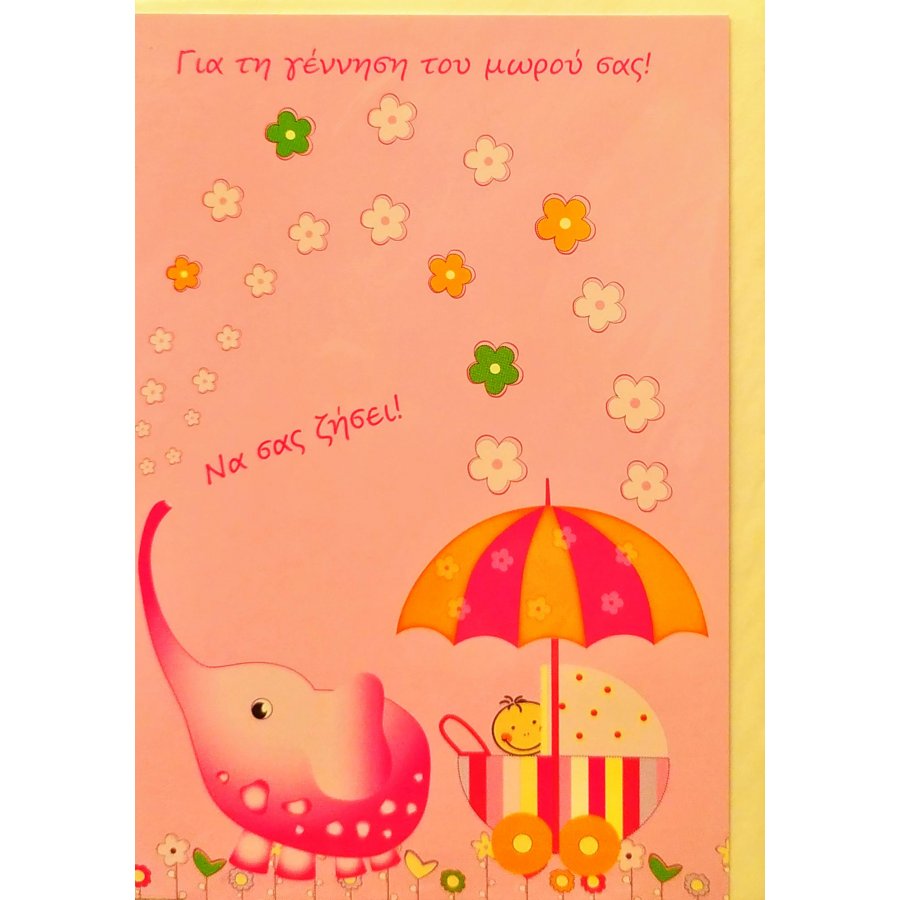 The Paper Box Ευχετήρια Κάρτα Γέννησης για κορίτσι 11,5 x 17 cm (LB75GG) The Paper Box Ευχετήρια Κάρτα Γέννησης για κορίτσι 11,5 x 17 cm (LB75GG)