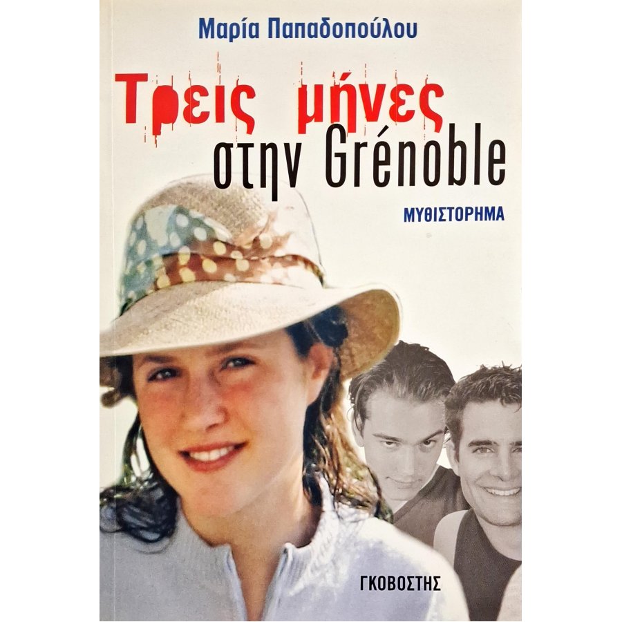 Τρεις μήνες στην Grenoble Τρεις μήνες στην Grenoble