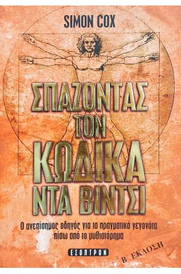 Σπάζοντας τον Κώδικα Ντα Βίντσι