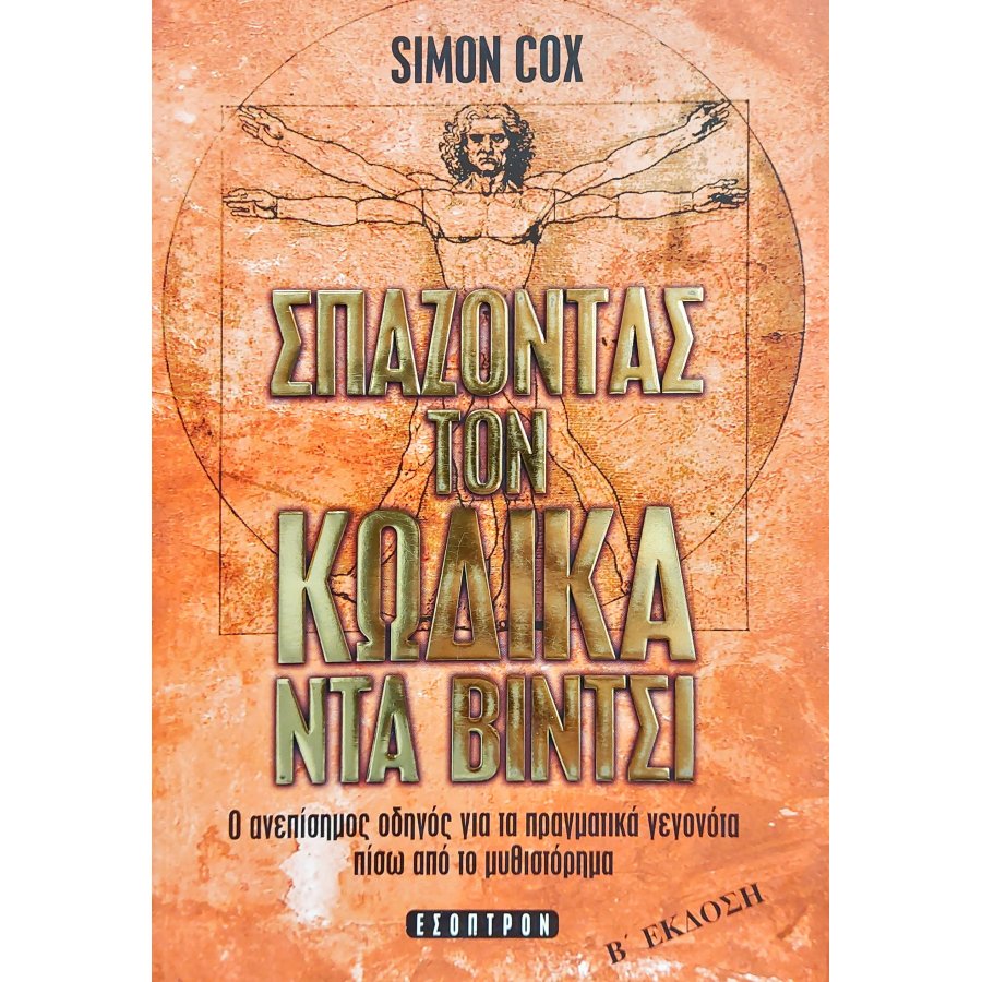 Σπάζοντας τον Κώδικα Ντα Βίντσι Σπάζοντας τον Κώδικα Ντα Βίντσι