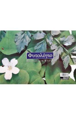 Salko Μπλοκ Φυτολόγιο 25 x 35cm (2138) Salko Μπλοκ Φυτολόγιο 25 x 35cm (2138)