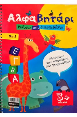 Αλφαβητάρι Γράφω και Διασκεδάζω No.1 Αλφαβητάρι Γράφω και Διασκεδάζω No.1