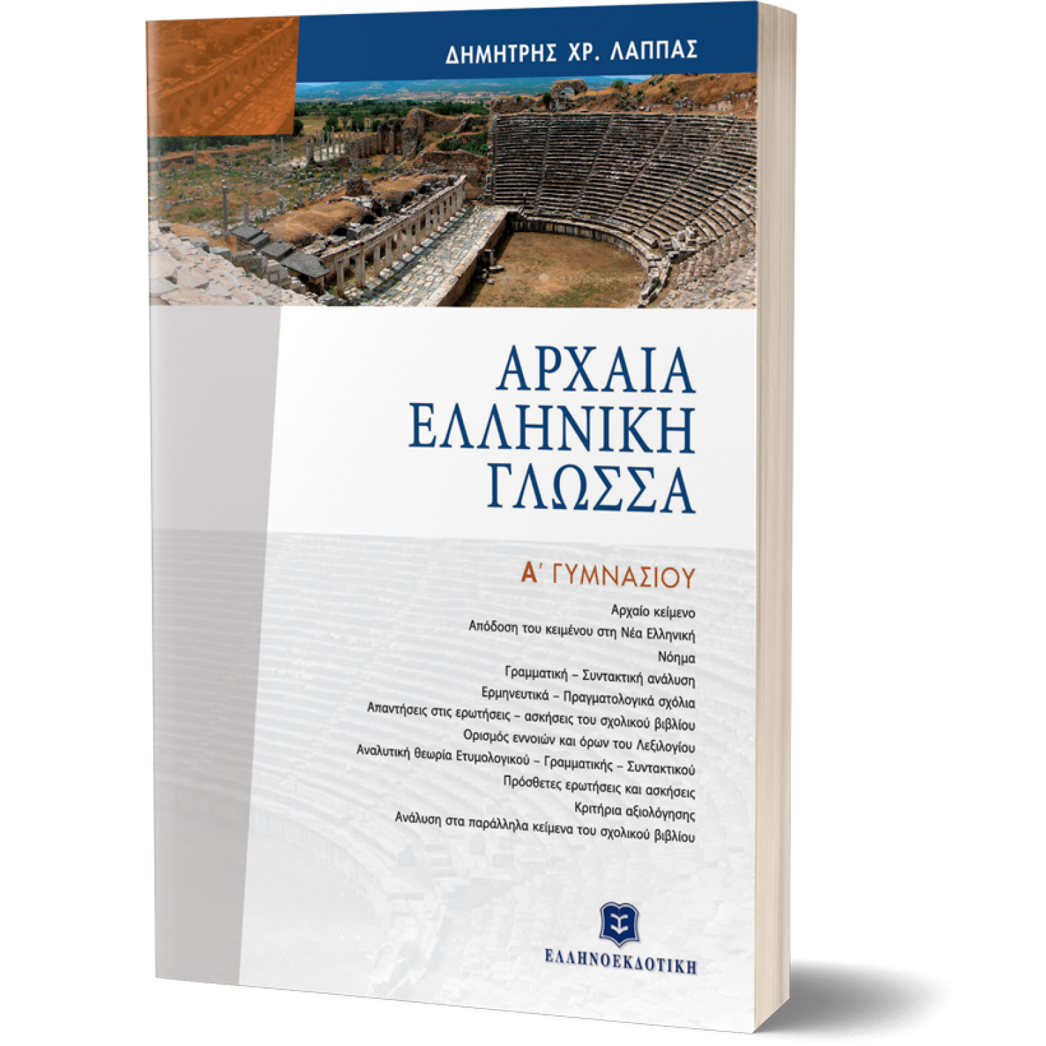 Αρχαία Ελληνική Γλώσσα Α΄ Γυμνασίου - Δημήτρης Χρ. Λάππας