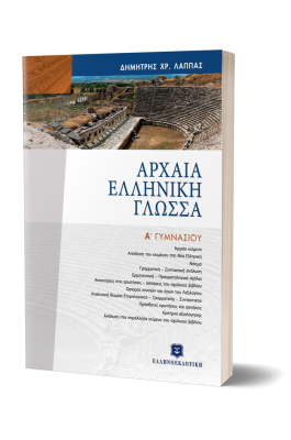 Αρχαία Ελληνική Γλώσσα Α΄ Γυμνασίου - Δημήτρης Χρ. Λάππας