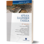 Αρχαία Ελληνική Γλώσσα Α΄ Γυμνασίου - Δημήτρης Χρ. Λάππας