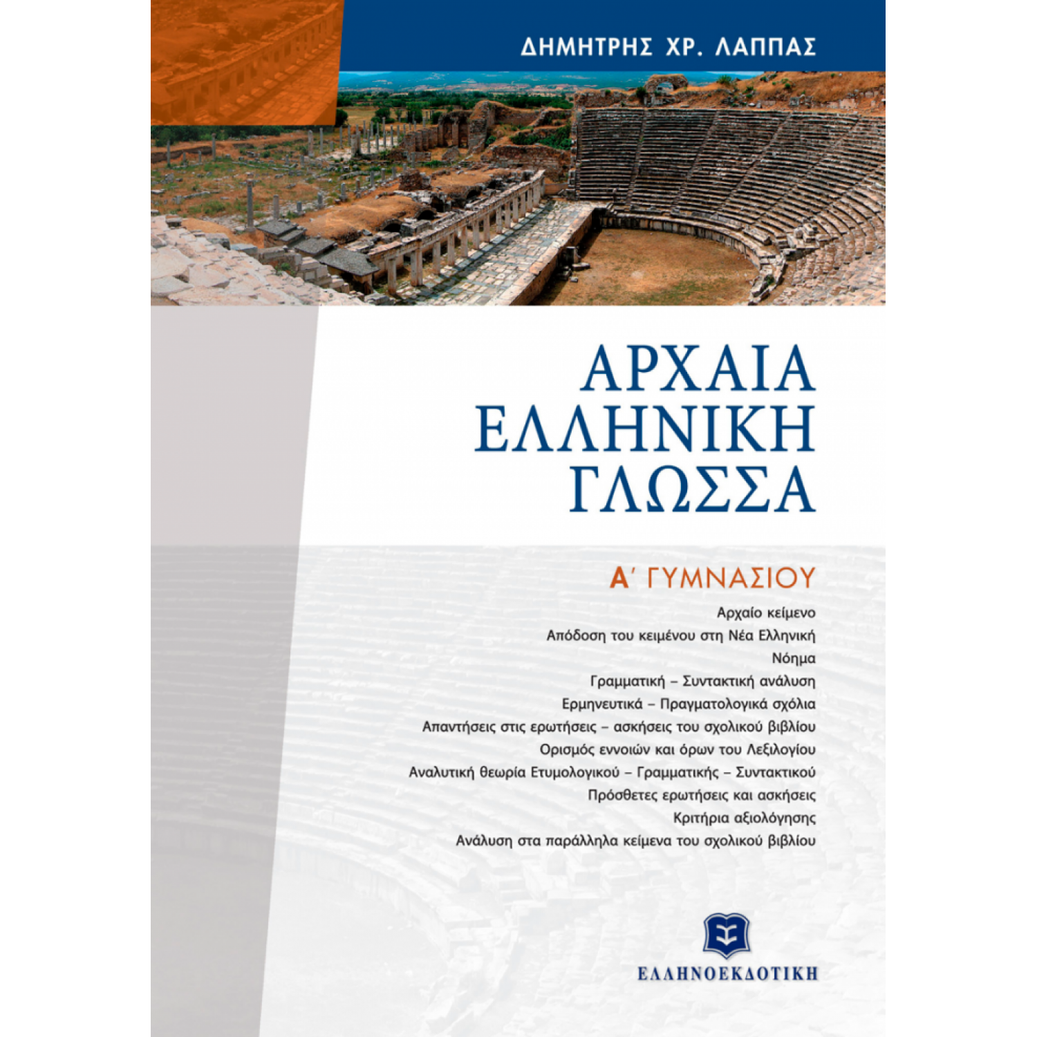Αρχαία Ελληνική Γλώσσα Α΄ Γυμνασίου - Δημήτρης Χρ. Λάππας