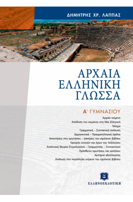 Αρχαία Ελληνική Γλώσσα Α΄ Γυμνασίου - Δημήτρης Χρ. Λάππας