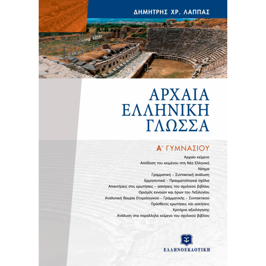 Αρχαία Ελληνική Γλώσσα Α΄ Γυμνασίου - Δημήτρης Χρ. Λάππας Αρχαία Ελληνική Γλώσσα Α΄ Γυμνασίου - Δημήτρης Χρ. Λάππας