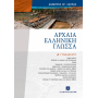 Αρχαία Ελληνική Γλώσσα Α΄ Γυμνασίου - Δημήτρης Χρ. Λάππας