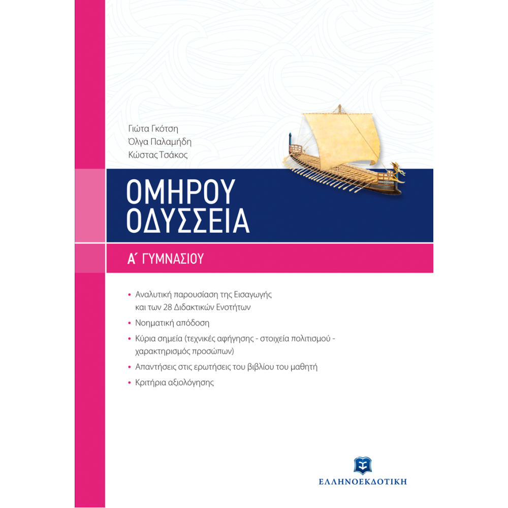 Ομήρου Οδύσσεια Α' Γυμνασίου - Γιώτα Γκότση, Όλγα Παλαμήδη, Κώστας Τσάκος Ομήρου Οδύσσεια Α' Γυμνασίου - Γιώτα Γκότση, Όλγα Παλαμήδη, Κώστας Τσάκος