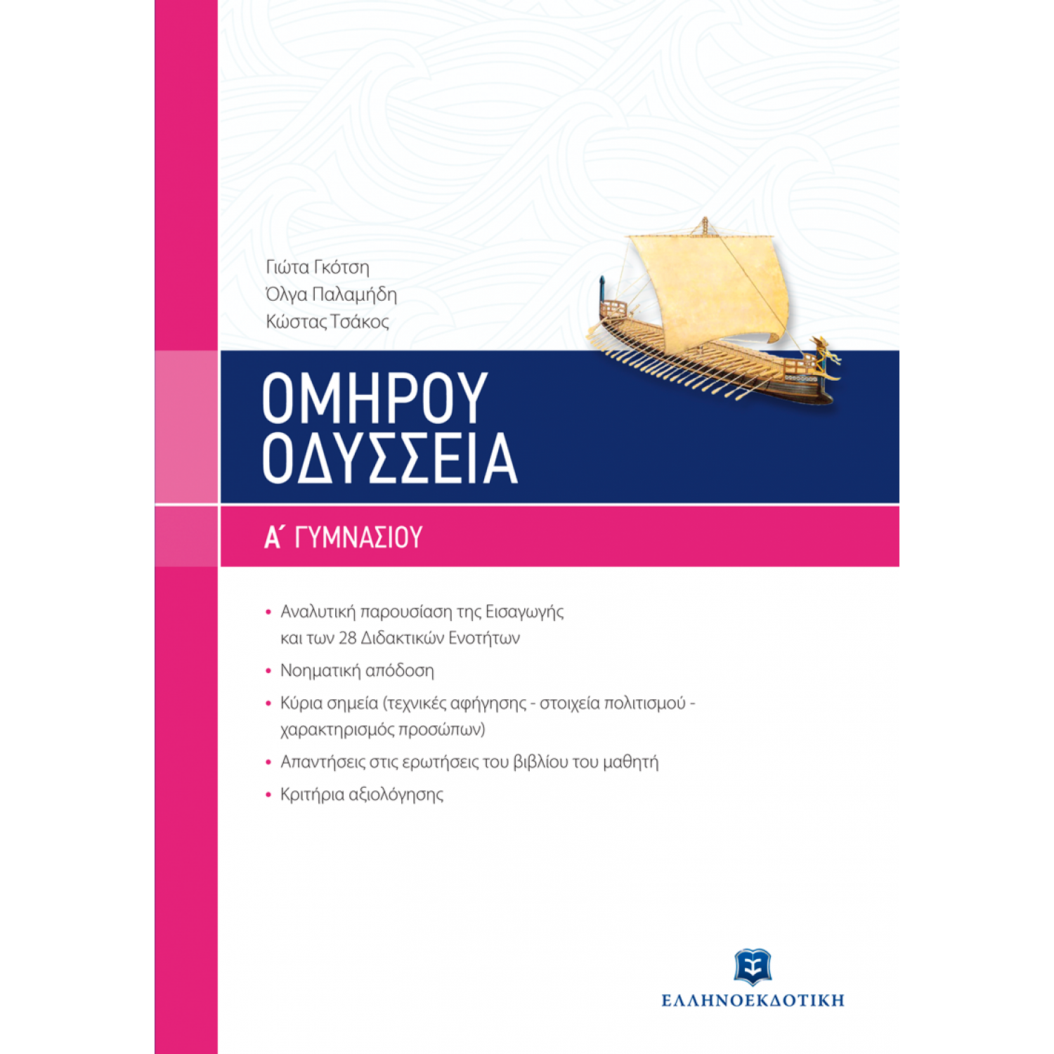 Ομήρου Οδύσσεια Α' Γυμνασίου - Γιώτα Γκότση, Όλγα Παλαμήδη, Κώστας Τσάκος
