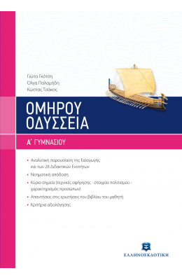 Ομήρου Οδύσσεια Α' Γυμνασίου - Γιώτα Γκότση, Όλγα Παλαμήδη, Κώστας Τσάκος