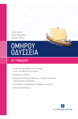 Ομήρου Οδύσσεια Α' Γυμνασίου - Γιώτα Γκότση, Όλγα Παλαμήδη, Κώστας Τσάκος