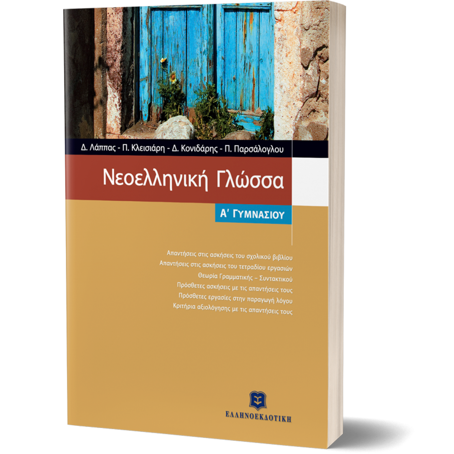 Νεοελληνική Γλώσσα Α΄ Γυμνασίου Νεοελληνική Γλώσσα Α΄ Γυμνασίου