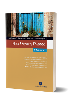 Νεοελληνική Γλώσσα Α΄ Γυμνασίου