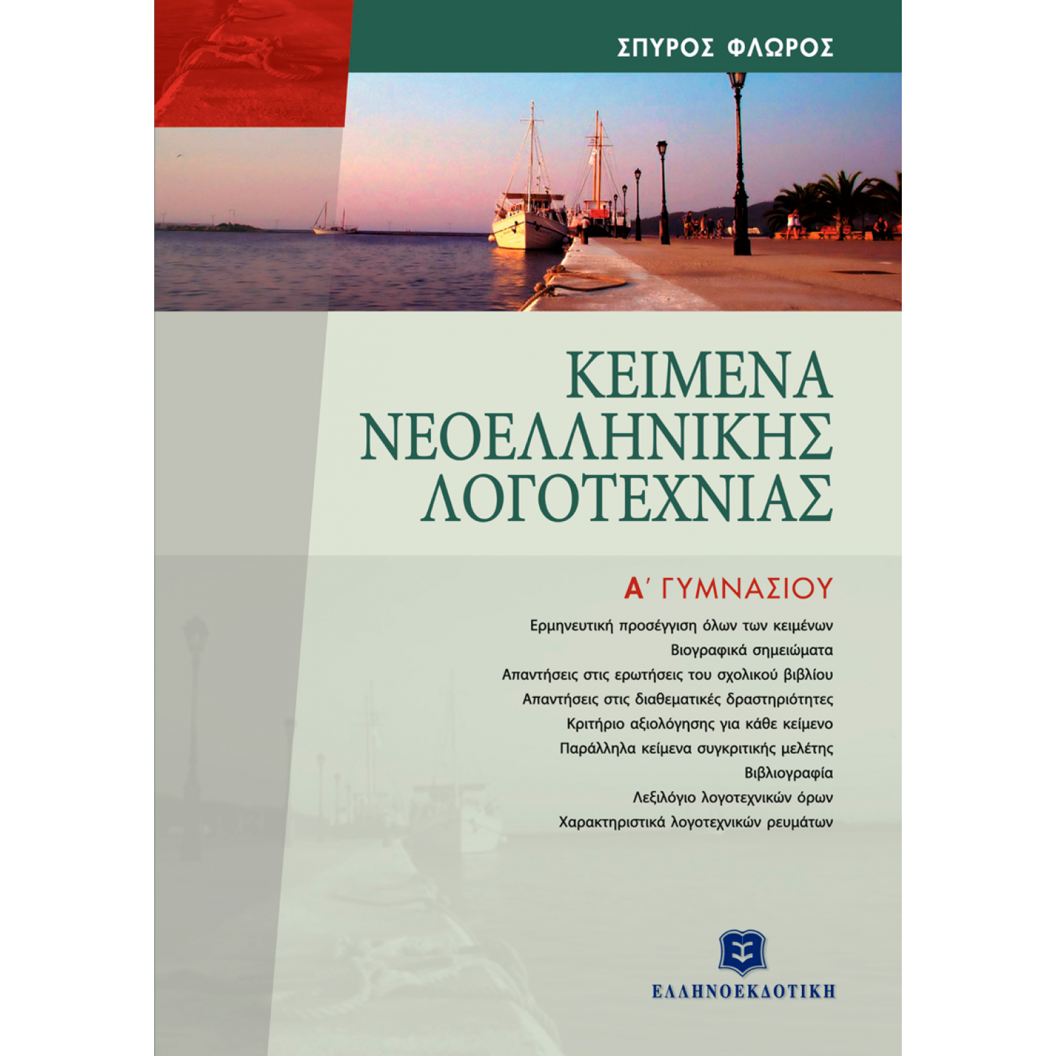 Κείμενα Νεοελληνικής Λογοτεχνίας Α' Γυμνασίου Κείμενα Νεοελληνικής Λογοτεχνίας Α' Γυμνασίου