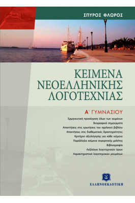 Κείμενα Νεοελληνικής Λογοτεχνίας Α' Γυμνασίου