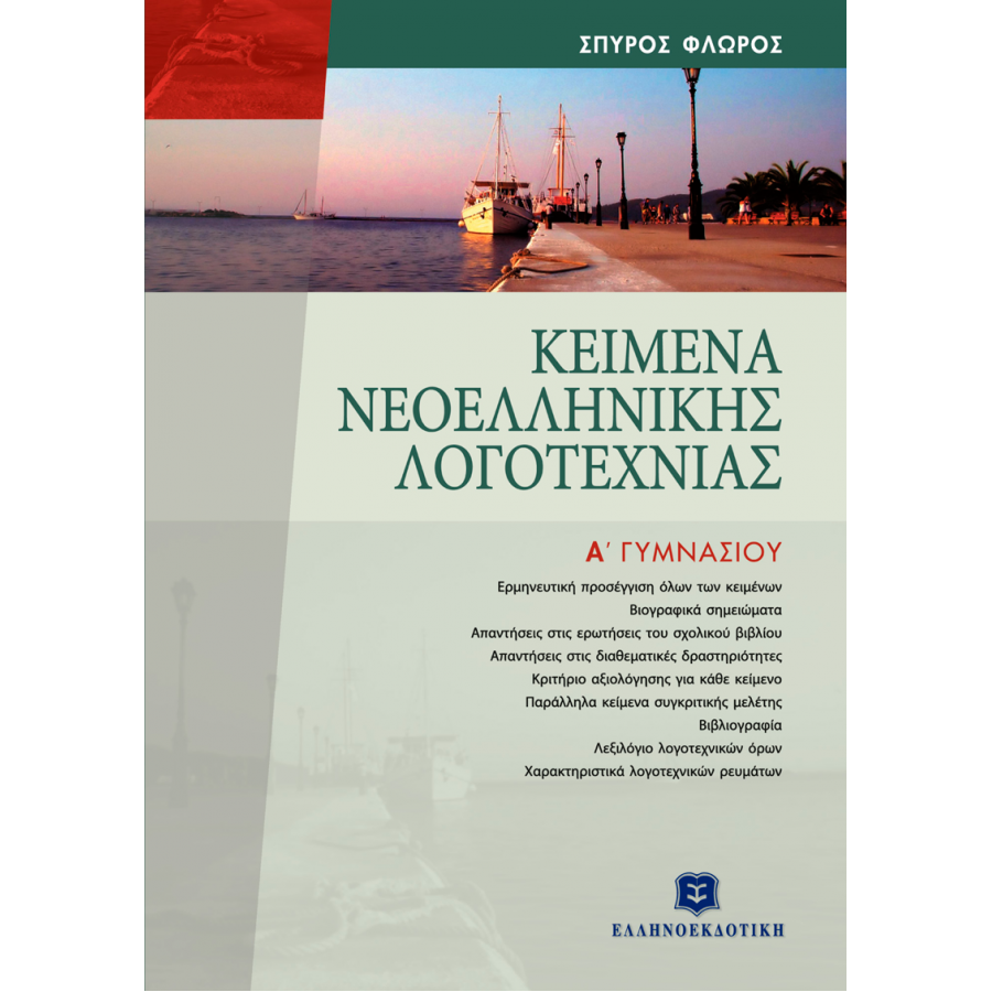 Κείμενα Νεοελληνικής Λογοτεχνίας Α' Γυμνασίου Κείμενα Νεοελληνικής Λογοτεχνίας Α' Γυμνασίου