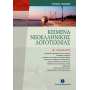 Κείμενα Νεοελληνικής Λογοτεχνίας Α' Γυμνασίου Κείμενα Νεοελληνικής Λογοτεχνίας Α' Γυμνασίου