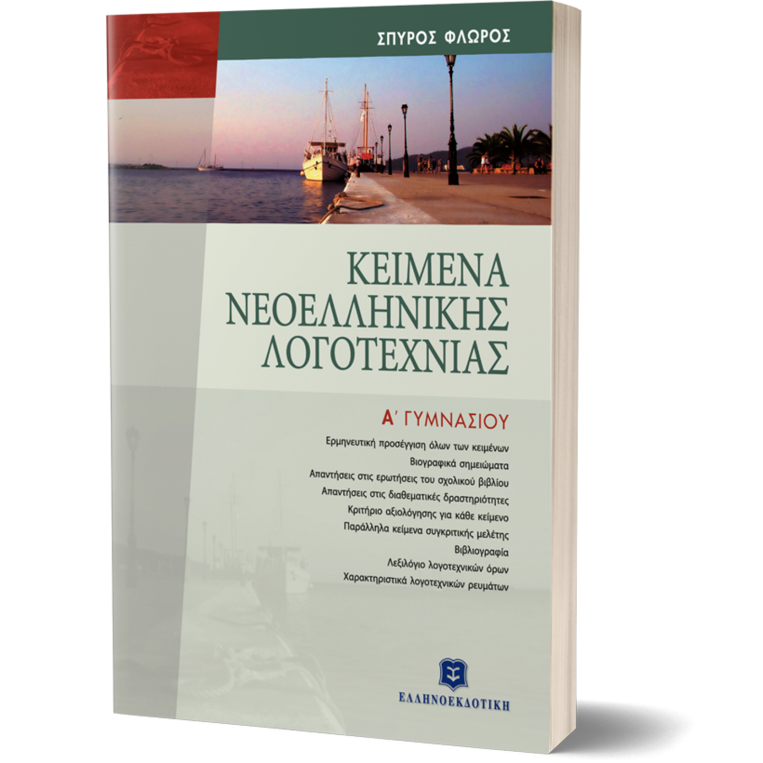 Κείμενα Νεοελληνικής Λογοτεχνίας Α' Γυμνασίου Κείμενα Νεοελληνικής Λογοτεχνίας Α' Γυμνασίου