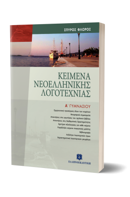 Κείμενα Νεοελληνικής Λογοτεχνίας Α' Γυμνασίου