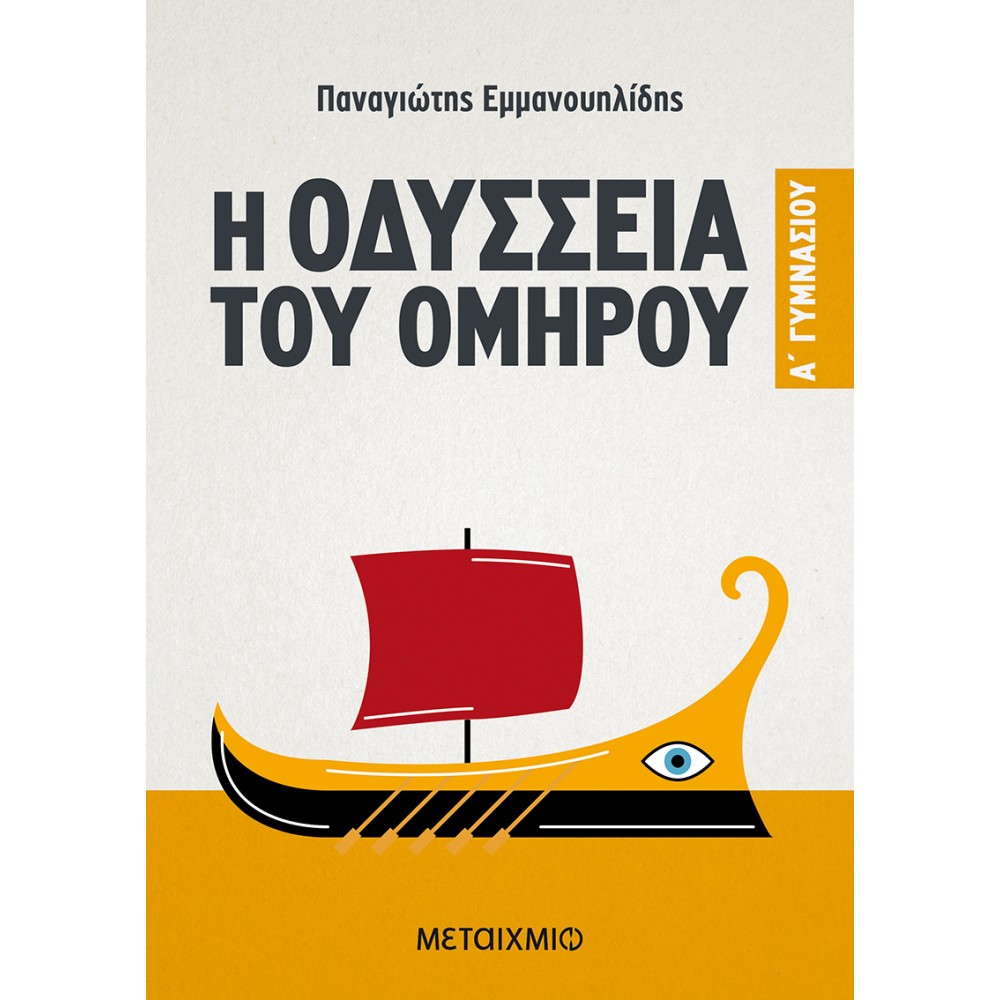 Η Οδύσσεια του Ομήρου Α' Γυμνασίου Η Οδύσσεια του Ομήρου Α' Γυμνασίου