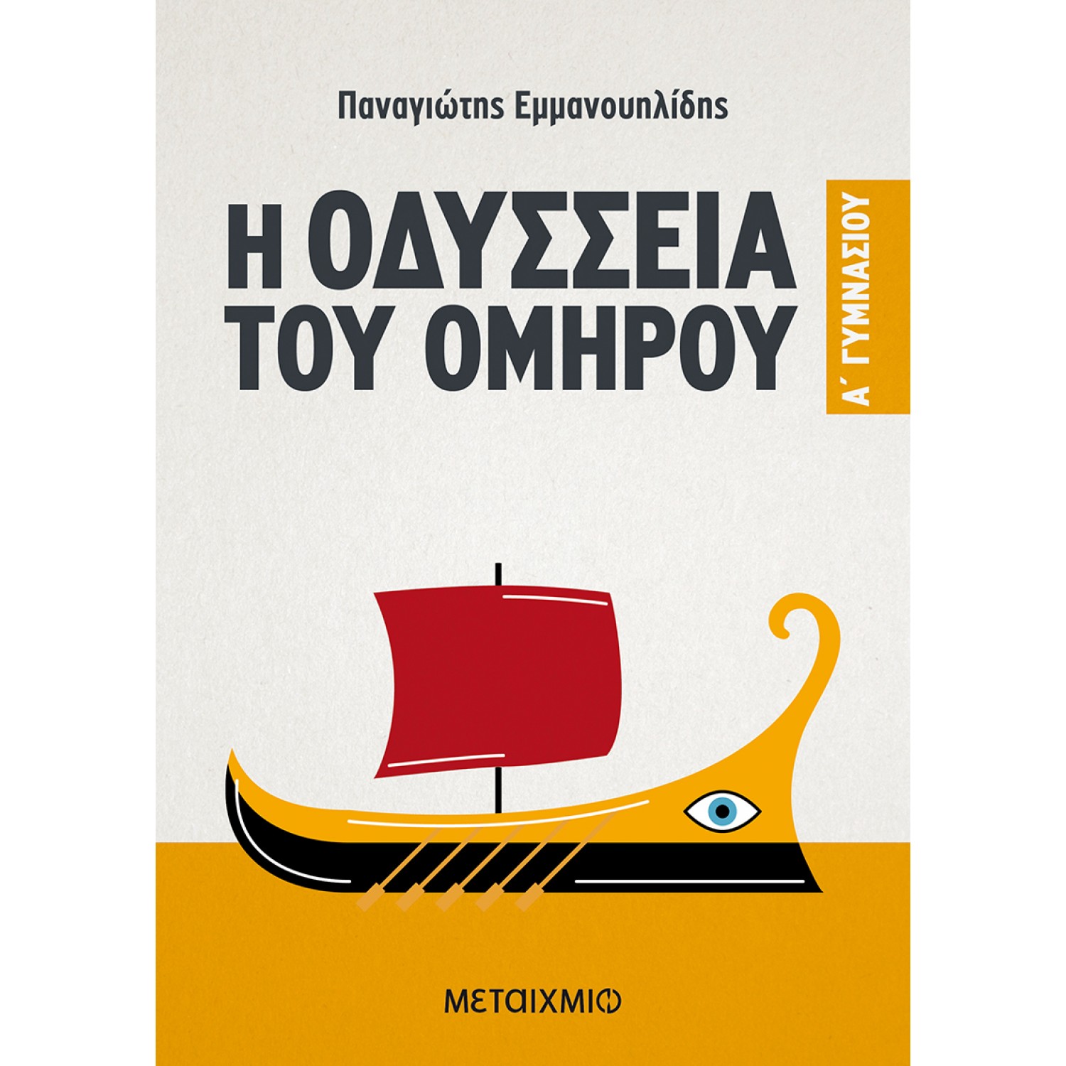 Η Οδύσσεια του Ομήρου Α' Γυμνασίου