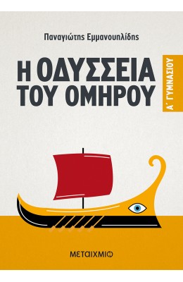 Η Οδύσσεια του Ομήρου Α' Γυμνασίου