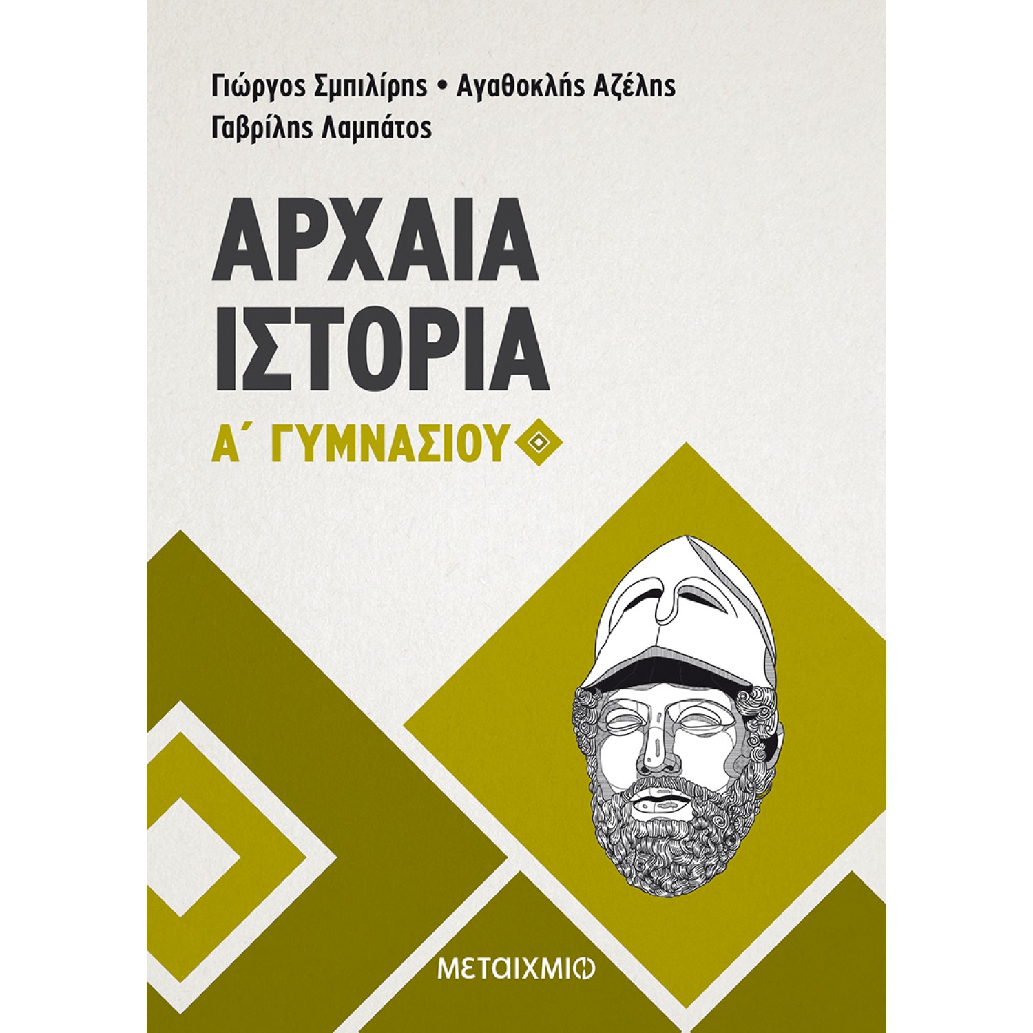 Αρχαία Ιστορία Α' Γυμνασίου Αρχαία Ιστορία Α' Γυμνασίου