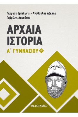 Αρχαία Ιστορία Α' Γυμνασίου