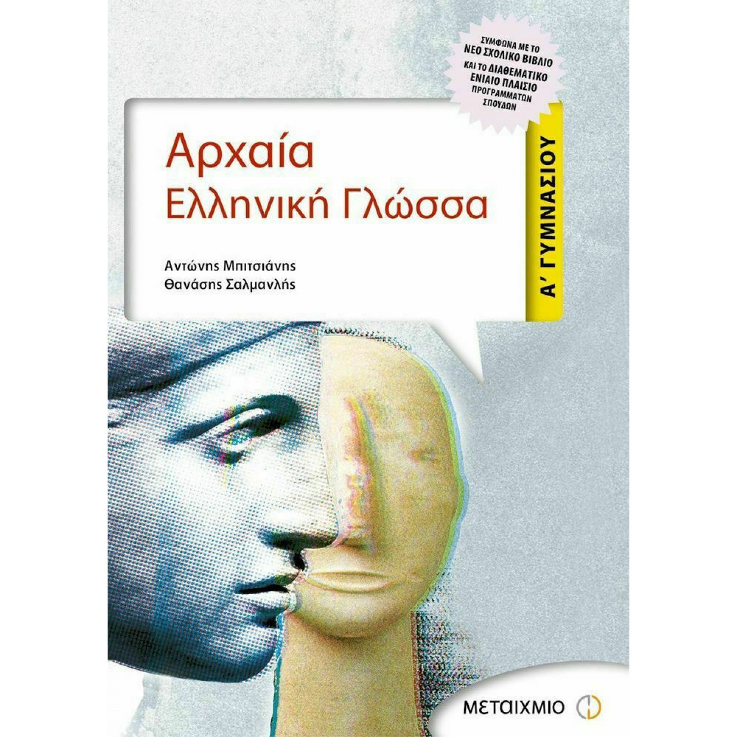 Αρχαία Ελληνική Γλώσσα Α' Γυμνασίου Αρχαία Ελληνική Γλώσσα Α' Γυμνασίου