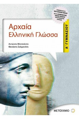 Αρχαία Ελληνική Γλώσσα Α' Γυμνασίου
