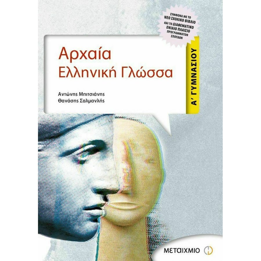 Αρχαία Ελληνική Γλώσσα Α' Γυμνασίου Αρχαία Ελληνική Γλώσσα Α' Γυμνασίου
