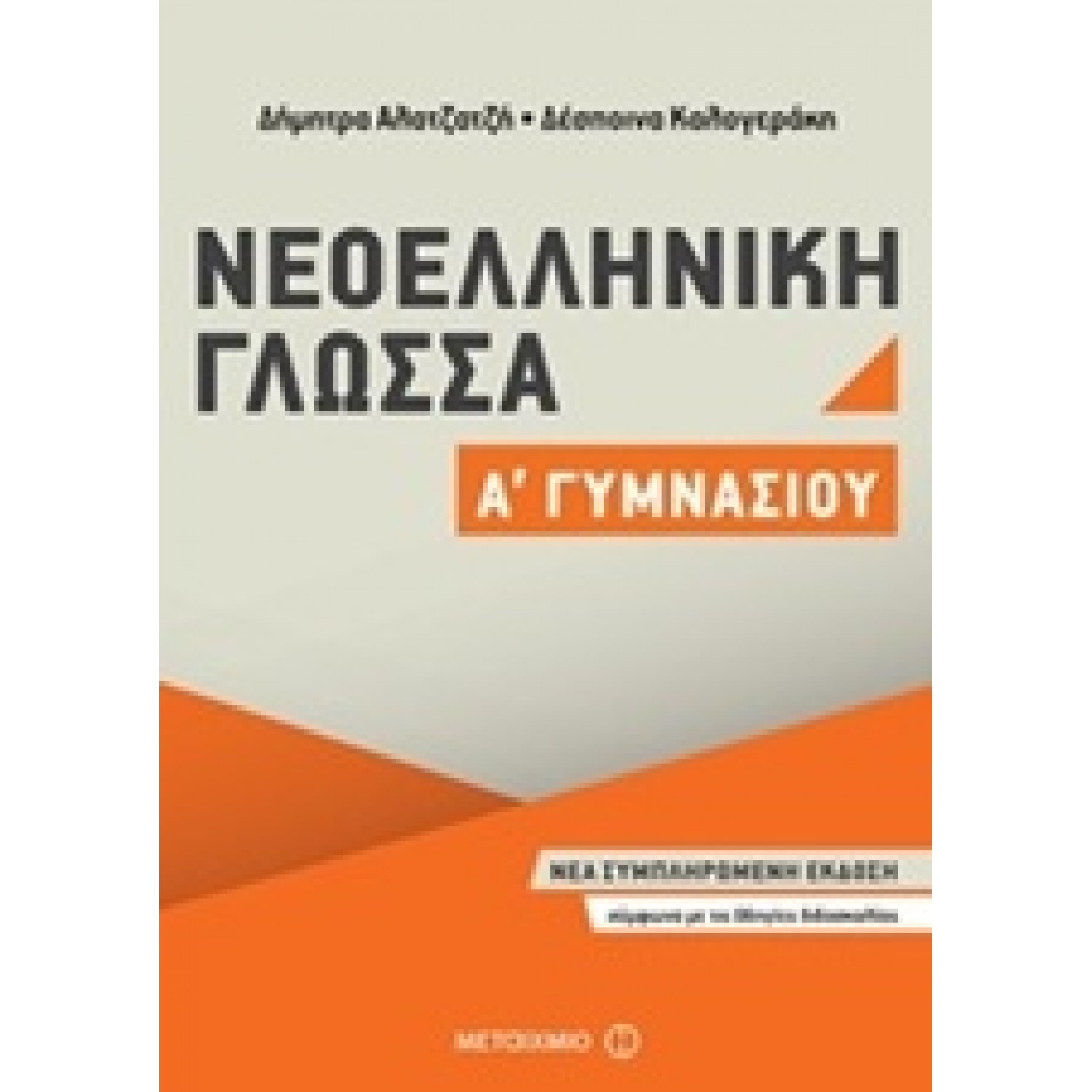 Νεοελληνική Γλώσσα Α΄Γυμνασίου - Δήμητρα Αλατζατζή - Δέσποινα Καλογεράκη