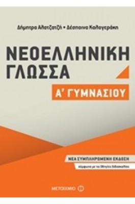 Νεοελληνική Γλώσσα Α΄Γυμνασίου - Δήμητρα Αλατζατζή - Δέσποινα Καλογεράκη