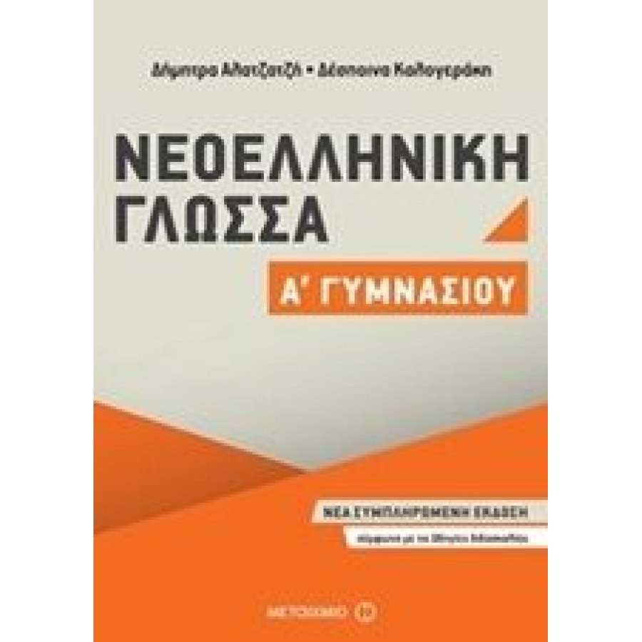 Νεοελληνική Γλώσσα Α΄Γυμνασίου - Δήμητρα Αλατζατζή - Δέσποινα Καλογεράκη Νεοελληνική Γλώσσα Α΄Γυμνασίου - Δήμητρα Αλατζατζή - Δέσποινα Καλογεράκη