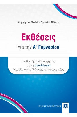 Εκθέσεις για την Α' Γυμνασίου