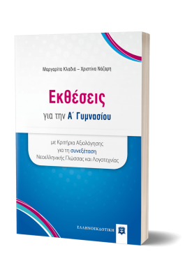 Εκθέσεις για την Α' Γυμνασίου