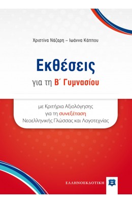 Εκθέσεις για την Β' Γυμνασίου