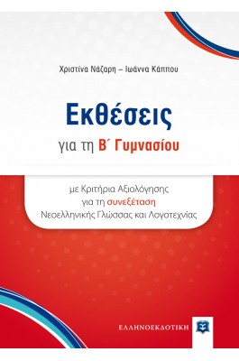 Εκθέσεις για την Β' Γυμνασίου