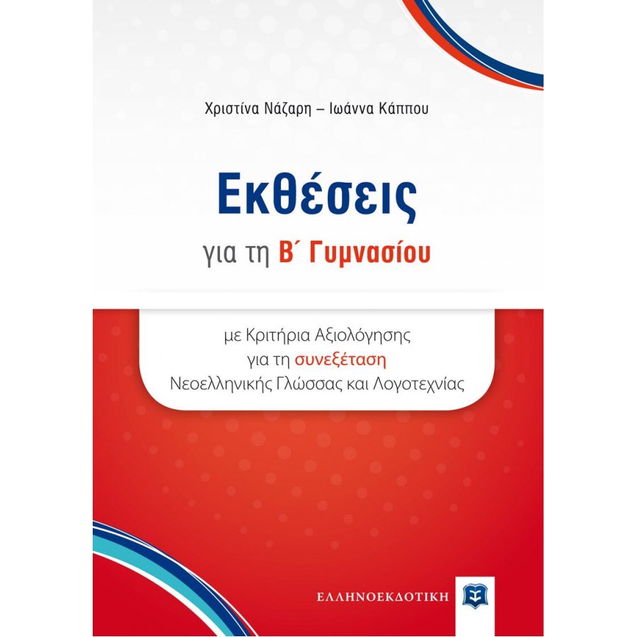 Εκθέσεις για την Β' Γυμνασίου Εκθέσεις για την Β' Γυμνασίου