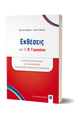 Εκθέσεις για την Β' Γυμνασίου