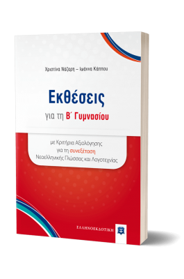 Εκθέσεις για την Β' Γυμνασίου