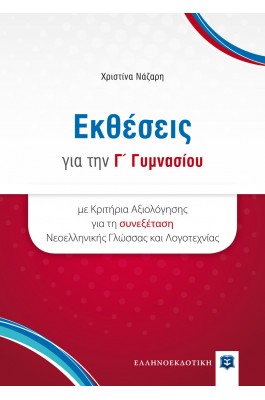Εκθέσεις για την Γ' Γυμνασίου - Χριστίνα Νάζαρη