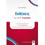 Εκθέσεις για την Γ' Γυμνασίου - Χριστίνα Νάζαρη Εκθέσεις για την Γ' Γυμνασίου - Χριστίνα Νάζαρη
